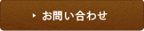 各種お問い合わせ