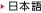 日本語