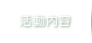 活動内容