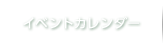 イベントカレンダー
