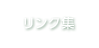 リンク集