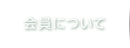 会員について