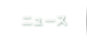 ニュース