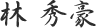 林 秀豪
