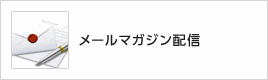 メールマガジン登録