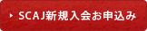 SCAJ新規会員お申込み