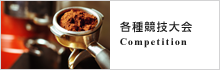 各種競技大会