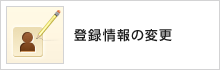 登録情報の変更