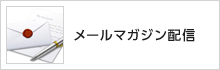 メールマガジン登録