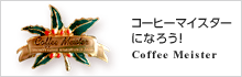 コーヒーマイスターになろう