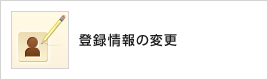 登録情報の変更